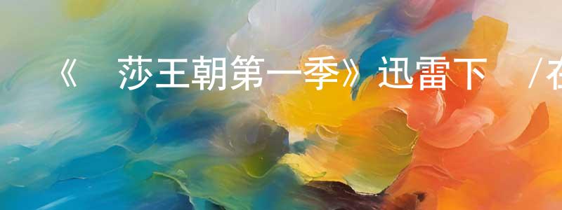 陳桂貞發布《溫莎王朝第一季》迅雷下載/在線觀看-犯罪歷史-美劇天堂